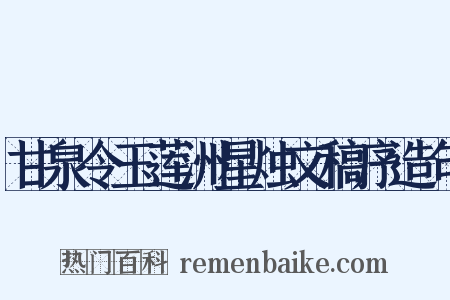 甘泉令玉莲洲星烛文稿序造句是什么意思的图片